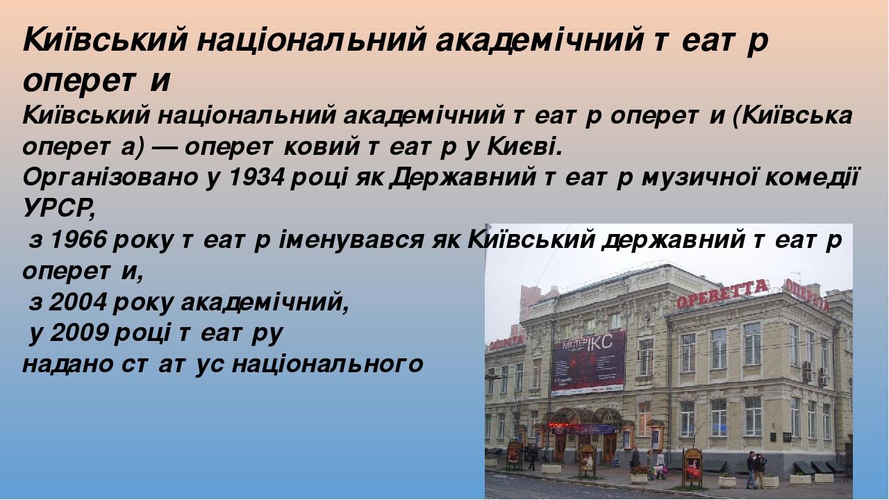 Київський національний академічний театр оперети Київський національний академічний театр оперети (Київська оперета) — оперетковий театр у Києві. О...