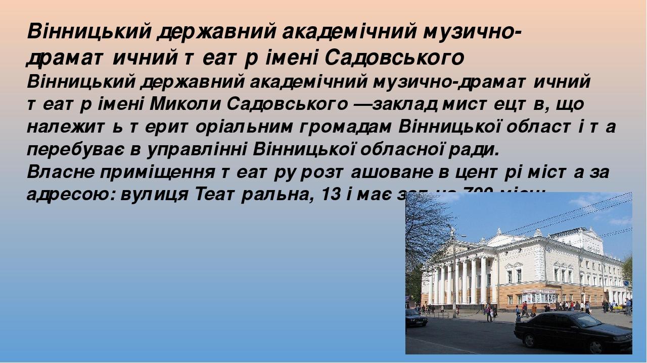Вінницький державний академічний музично-драматичний театр імені Садовського Вінницький державний академічний музично-драматичний театр імені Микол...