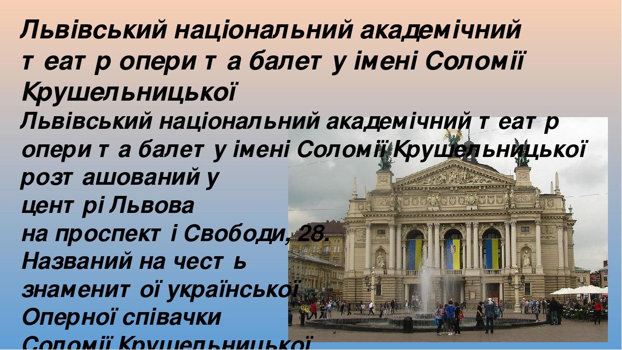 Львівський національний академічний театр опери та балету імені Соломії Крушельницької Львівський національний академічний театр опери та балету ім...