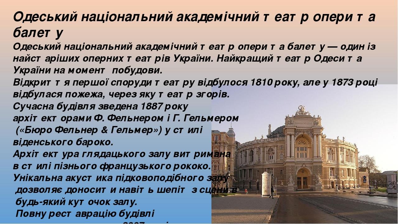 Одеський національний академічний театр опери та балету Одеський національний академічний театр опери та балету — один із найстаріших оперних театр...