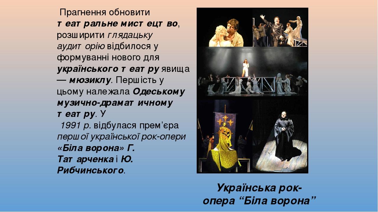 Прагнення обновити театральне мистецтво, розширити глядацьку аудиторію відбилося у формуванні нового для українського театру явища — мюзиклу. Перші...