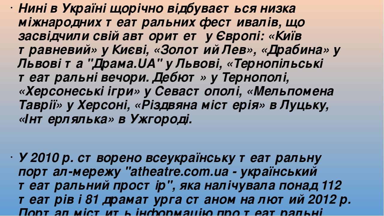 Нині в Україні щорічно відбувається низка міжнародних театральних фестивалів, що засвідчили свій авторитет у Європі: «Київ травневий» у Києві, «Зол...