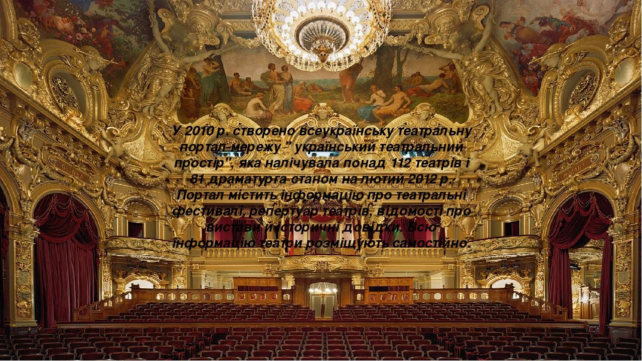 У 2010 р. створено всеукраїнську театральну портал-мережу " український театральний простір", яка налічувала понад 112 театрів і 81 драматурга стан...