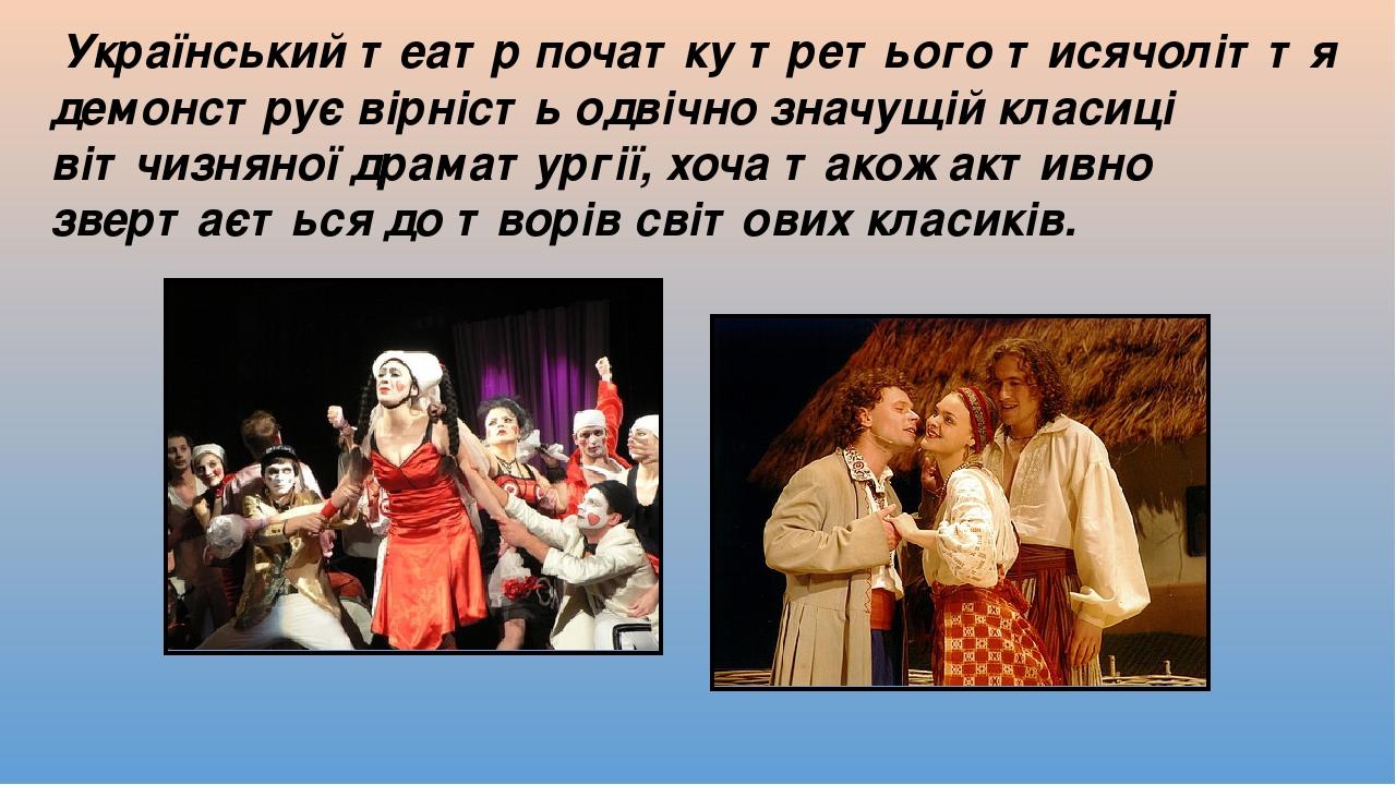 Український театр початку третього тисячоліття демонструє вірність одвічно значущій класиці вітчизняної драматургії, хоча також активно звертається...