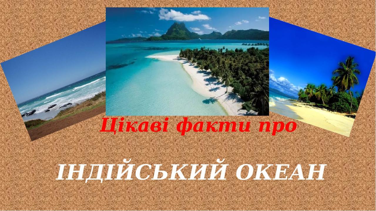 ІНДІЙСЬКИЙ ОКЕАН Цікаві факти про