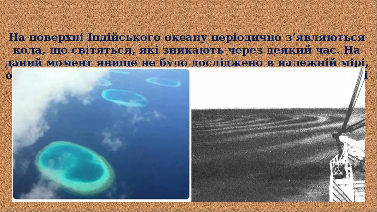 На поверхні Індійського океану періодично з’являються кола, що світяться, які зникають через деякий час. На даний момент явище не було досліджено в...