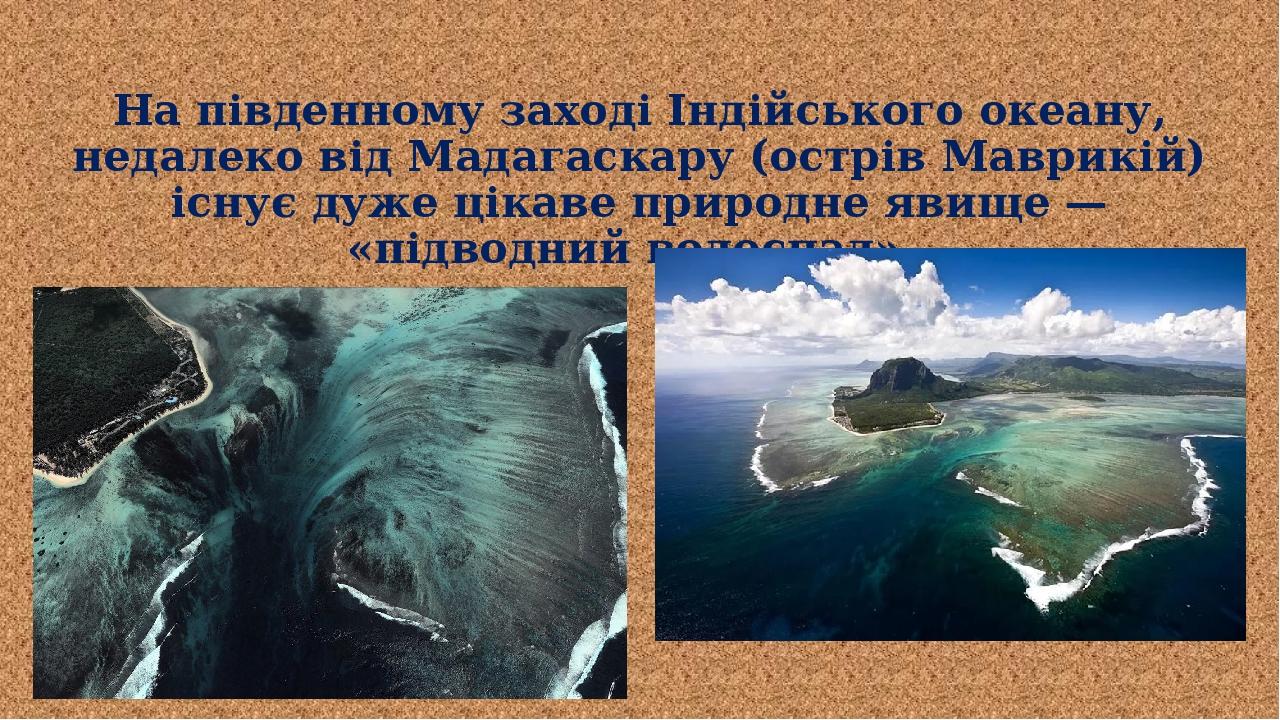 На південному заході Індійського океану, недалеко від Мадагаскару (острів Маврикій) існує дуже цікаве природне явище — «підводний водоспад».