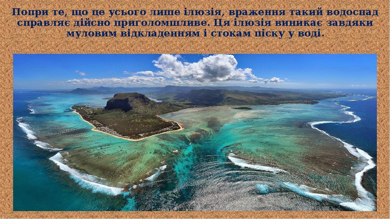 Попри те, що це усього лише ілюзія, враження такий водоспад справляє дійсно приголомшливе. Ця ілюзія виникає завдяки муловим відкладенням і стокам ...