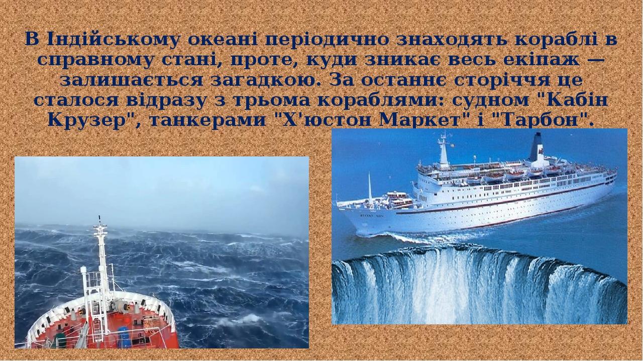 В Індійському океані періодично знаходять кораблі в справному стані, проте, куди зникає весь екіпаж — залишається загадкою. За останнє сторіччя це ...