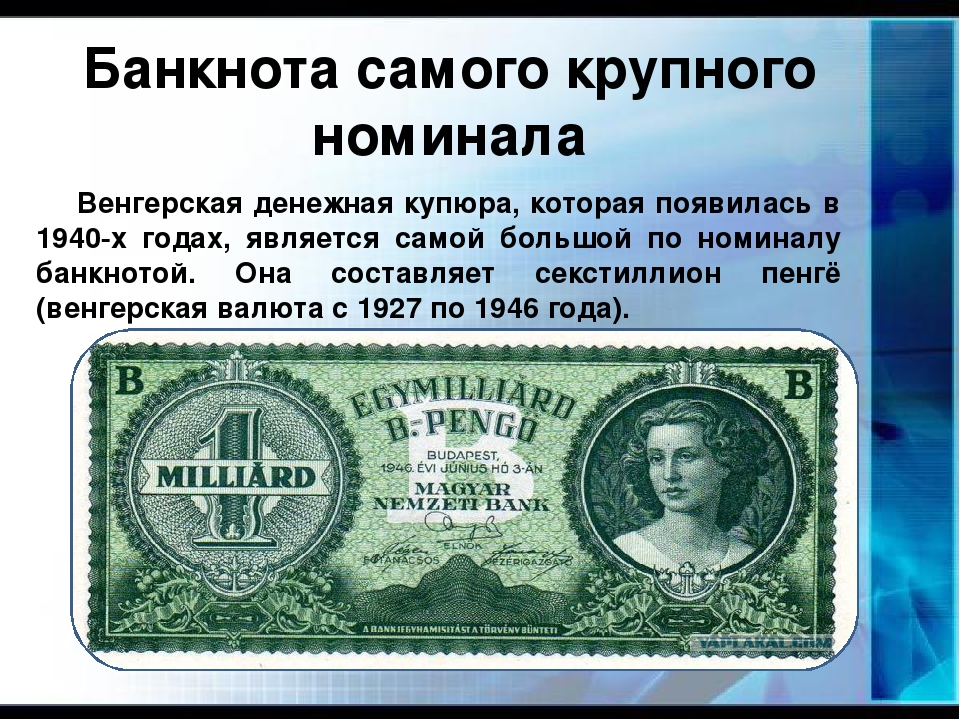 Крупные денежные купюры. Самые крупные банкноты. Самый крупный номинал купюры. Самая большая банкнота в мире по номиналу. Самая большая банкнота номиналом.