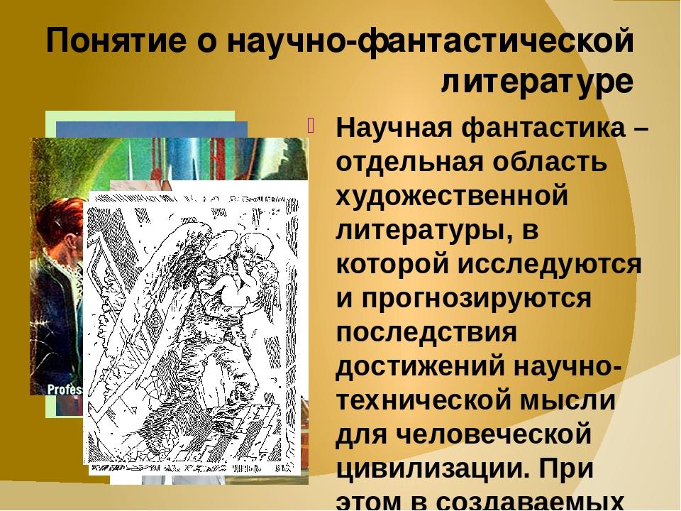 Современные жанры фантастики. Научная фантастика это в литературе. Понятие фантастика в литературе. Понятие художественная литература. Жанры научной фантастики в литературе.