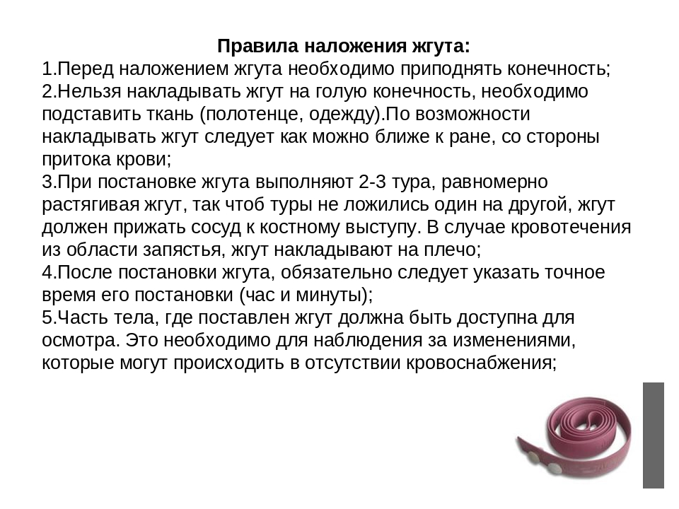 абсолютные показания для наложения жгута