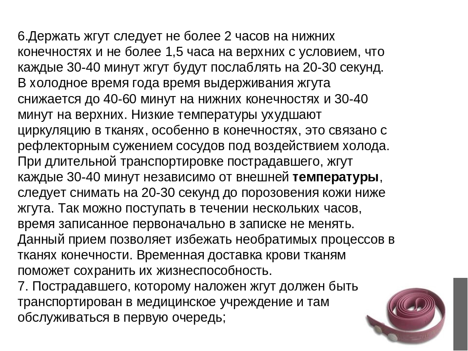 Почему жгут. Почему нельзя держать жгут более 30 минут. Почему нельзя держать жгут на руке или ноге более 30 минут. Почему нельзя держать жгут более 2 часов. Жгут более 2х часов к чему приводит.