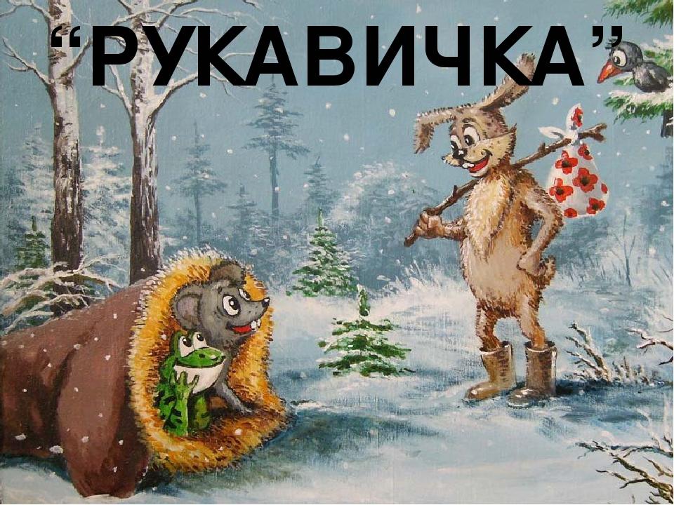 Рукавичка текст