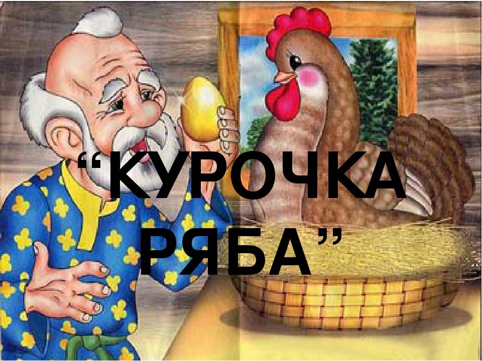 Око день курка