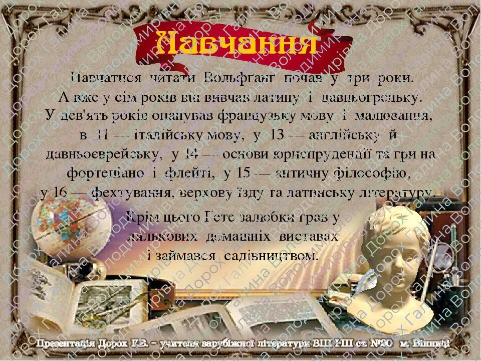 Навчатися читати Вольфґанґ почав у три роки. А вже у сім років він вивчав латину і давньогрецьку. У дев'ять років опанував французьку мову і малюва...
