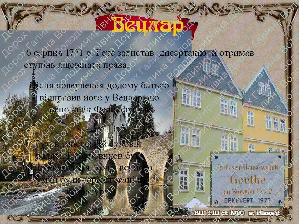 6 серпня 1771 р. Ґете захистив дисертацію й отримав ступінь ліценціата права. Після повернення додому батько відправив його у Вецлар, що неподалік ...