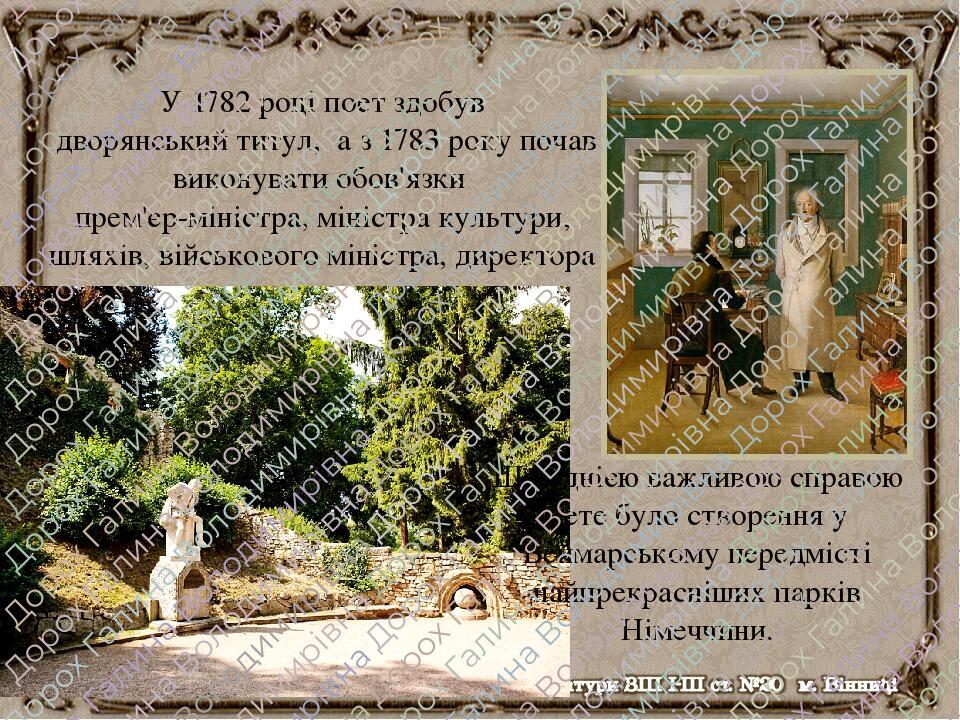 У 1782 році поет здобув дворянський титул, а з 1783 року почав виконувати обов'язки прем'єр-міністра, міністра культури, шляхів, військового мініст...