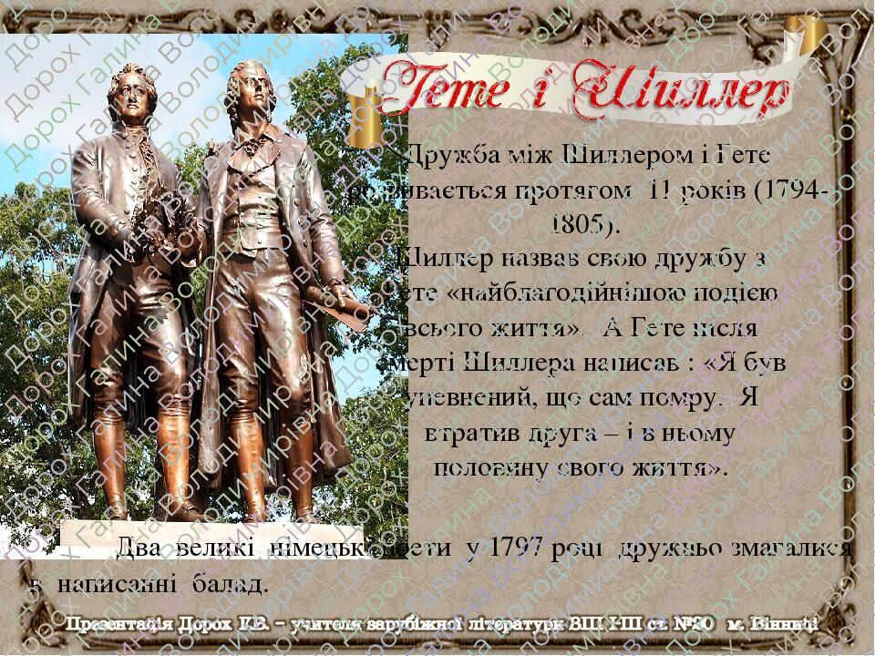 Дружба між Шиллером і Гете розвивається протягом 11 років (1794-1805). Два великі німецькі поети у 1797 році дружньо змагалися в написанні балад.  ...
