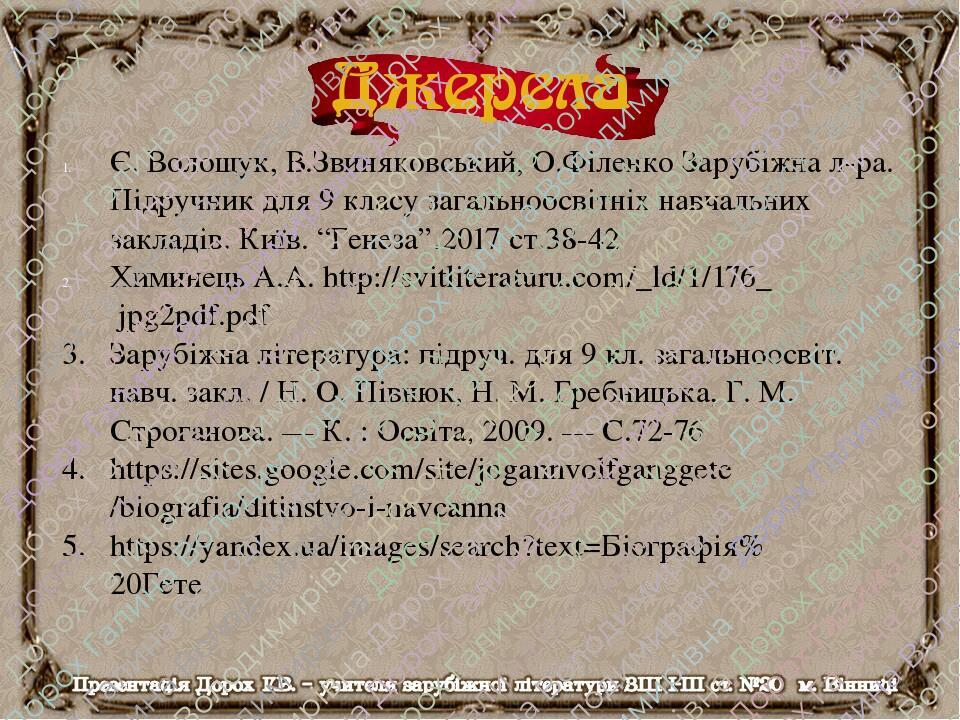 Є. Волощук, В.Звиняковський, О.Філенко Зарубіжна л-ра. Підручник для 9 класу загальноосвітніх навчальних закладів. Київ. “Генеза”.2017 ст.38-42 Хим...