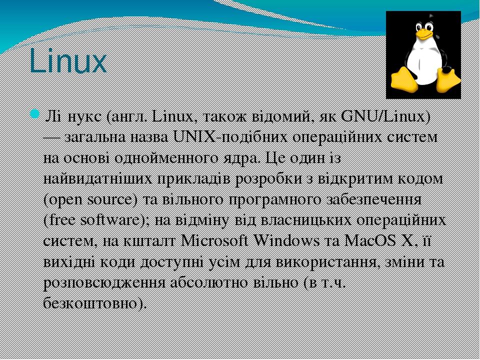 Linux операциялық жүйесі дегеніміз не