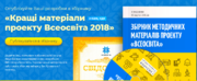 Вітаємо з відкриттям нового розділу – "Збірник методичних матеріалів проекту "Всеосвіта"! 