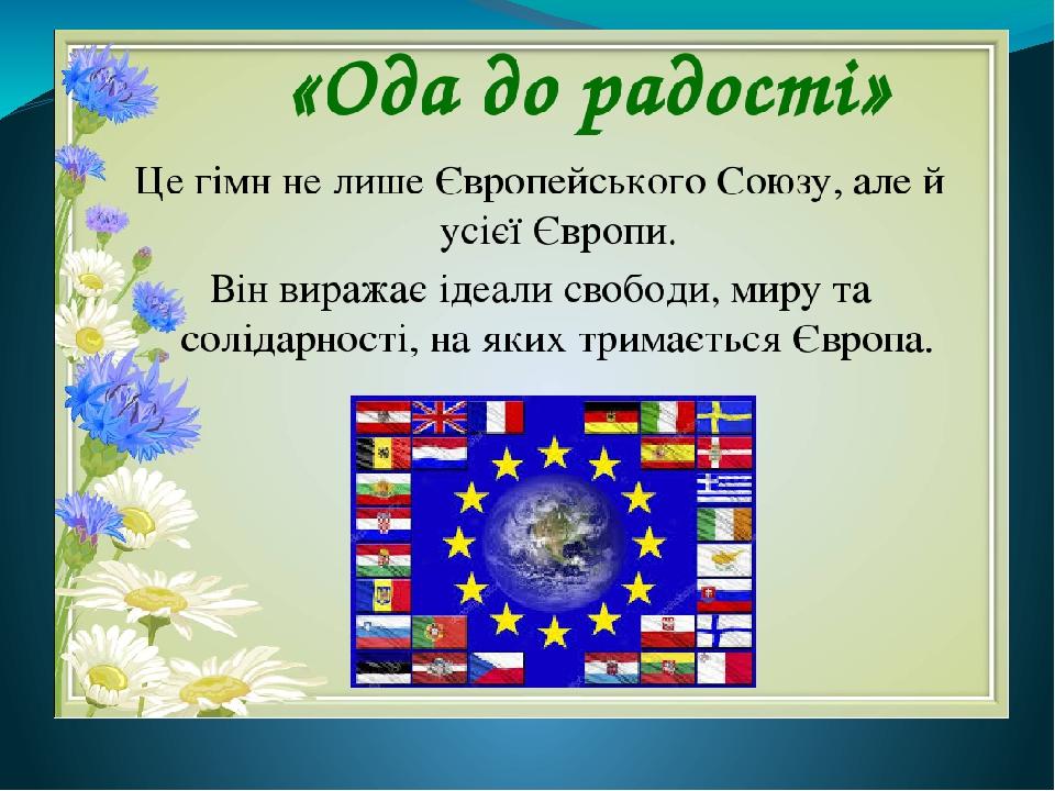 Європейський Союз