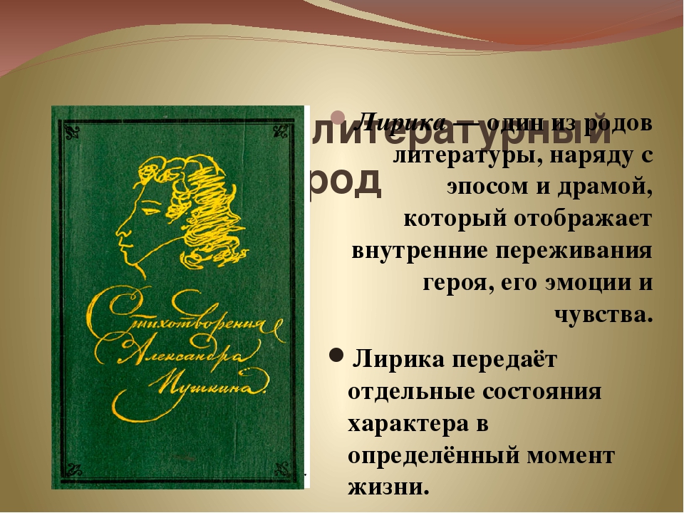 Один из трех родов литературы повествование характеризующееся изображением событий эпос лирика драма