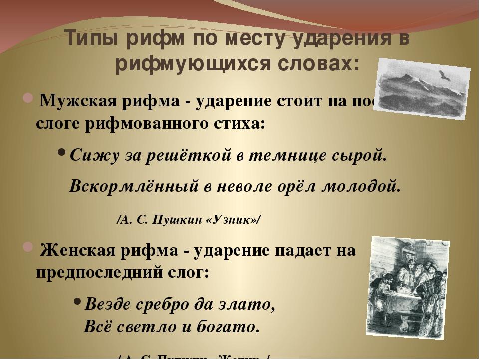 Размер рифма. Виды рифмовки по ударению. Рифма стихотворения. Виды рифм по месту ударения. Виды рифм по месту цдвркния.