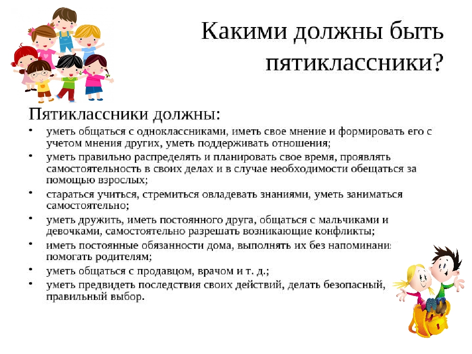 Рекомендации 5 классникам. Рекомендации для пятиклассников по адаптации. Рекомендации психолога по адаптации пятиклассников. Рекомендации родителям по адаптации пятиклассников. Советы для родителей пятиклассников.