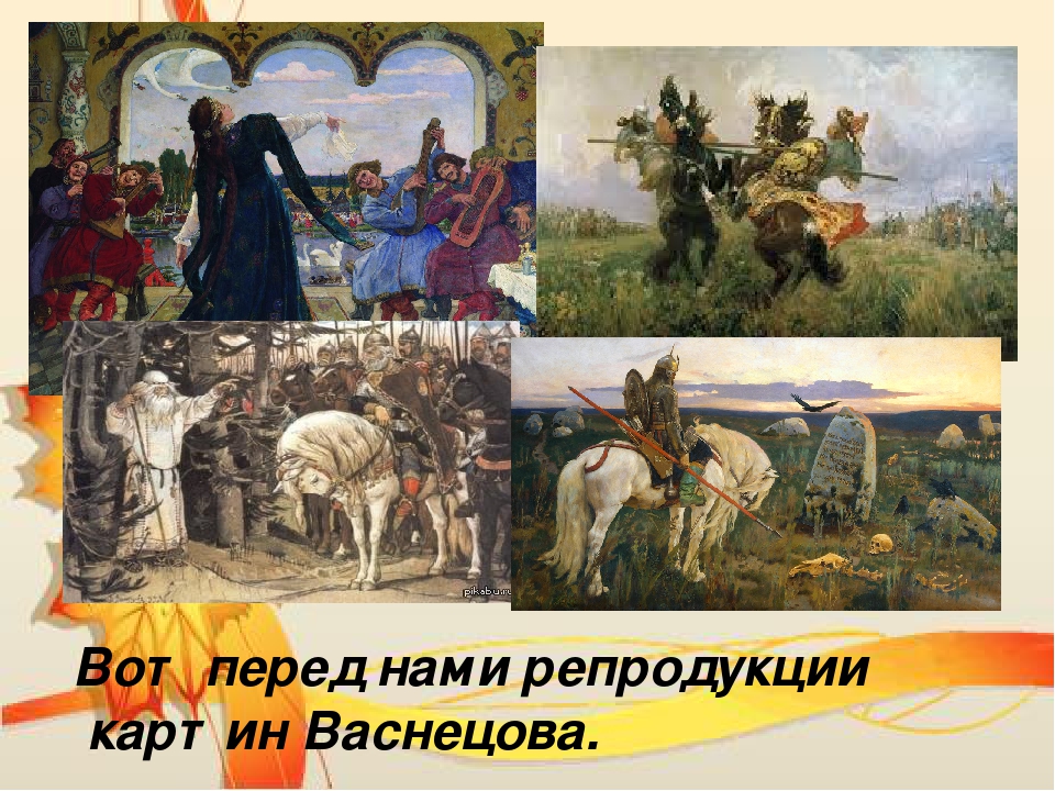 Где картины васнецова