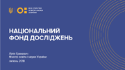 Вперед до науки: Уряд створив Національний фонд досліджень
