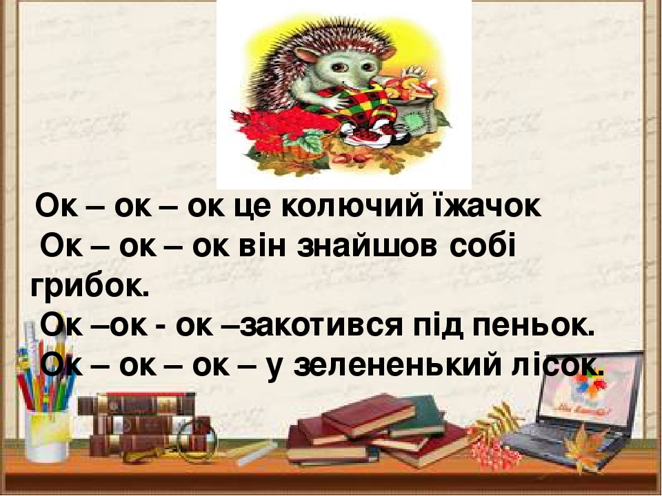 Презетація « Чистомовки – чисто мовити»