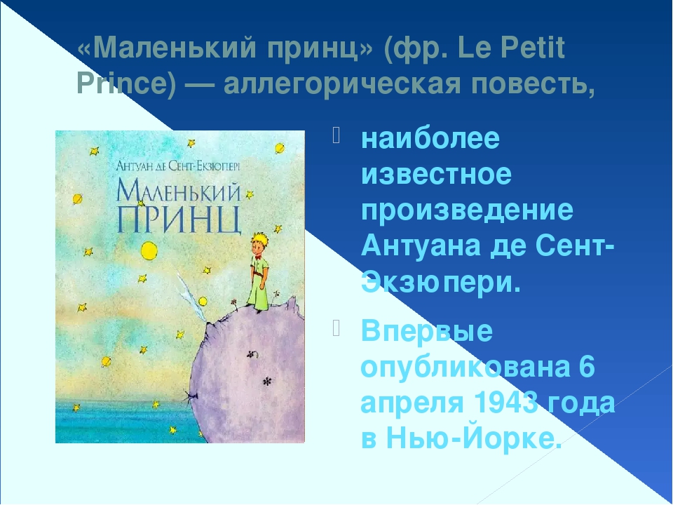 Де сент-экзюпери (1942). Краткое содержание маленький принц 6 класс. Персонажи сказки маленький принц. Маленький принц главная мысль. А де сент экзюпери маленький принц.