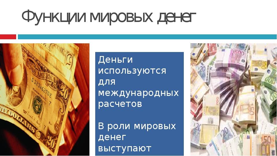Пример функции мировых денег