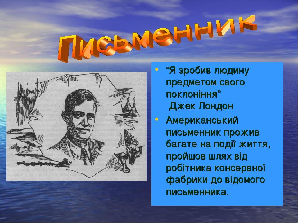 План по биографии джека лондона 5 класс литература