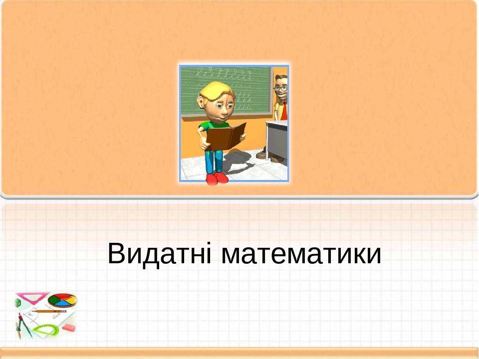 Видатні математики