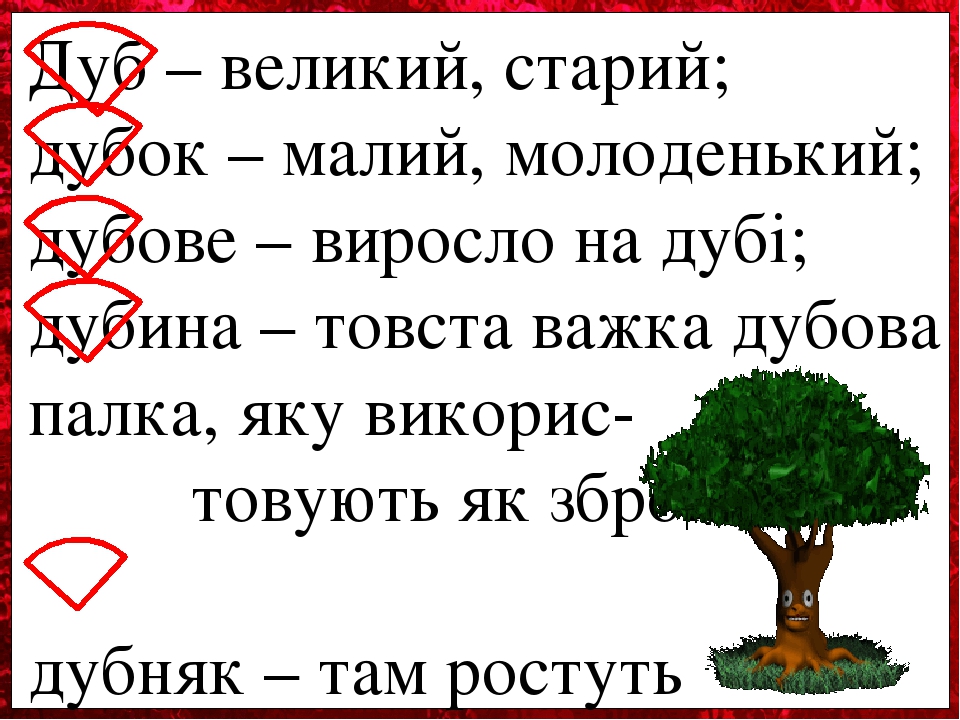 Нарисуйте свое дерево с однокоренными словами дуб