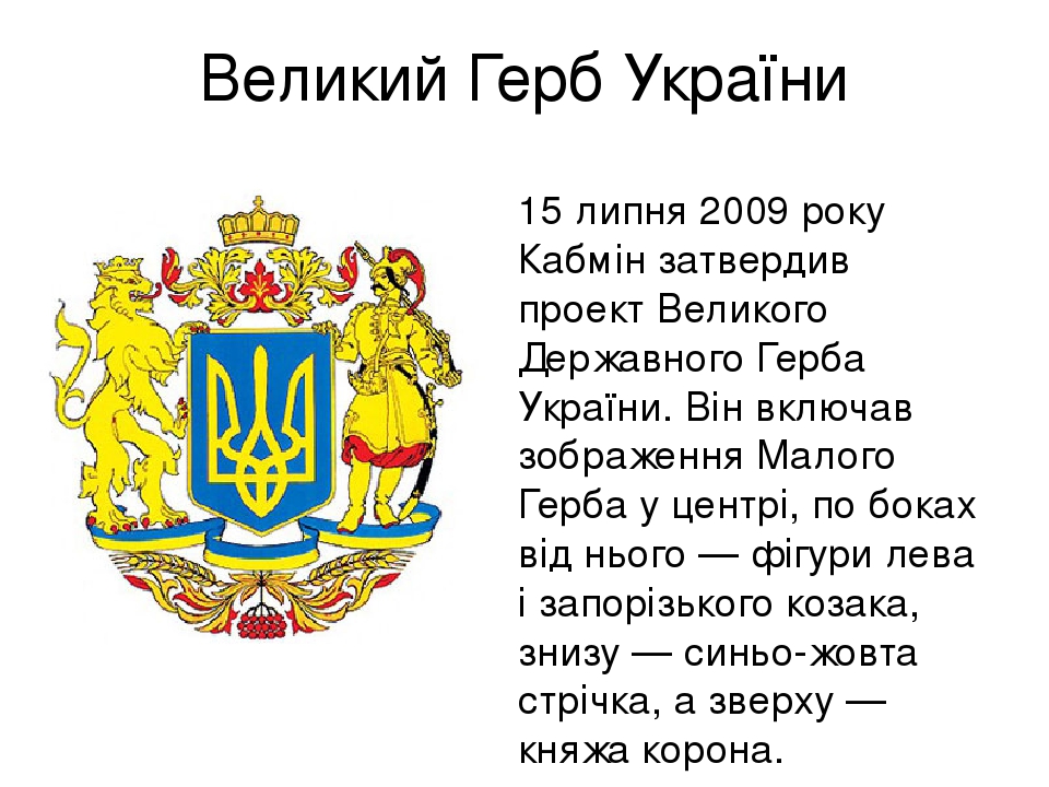 Презентація на тему "Державні символи України"
