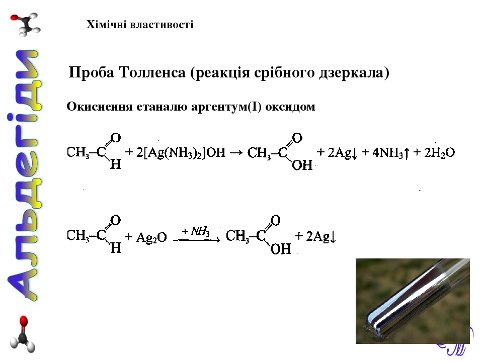 Реакция толленса