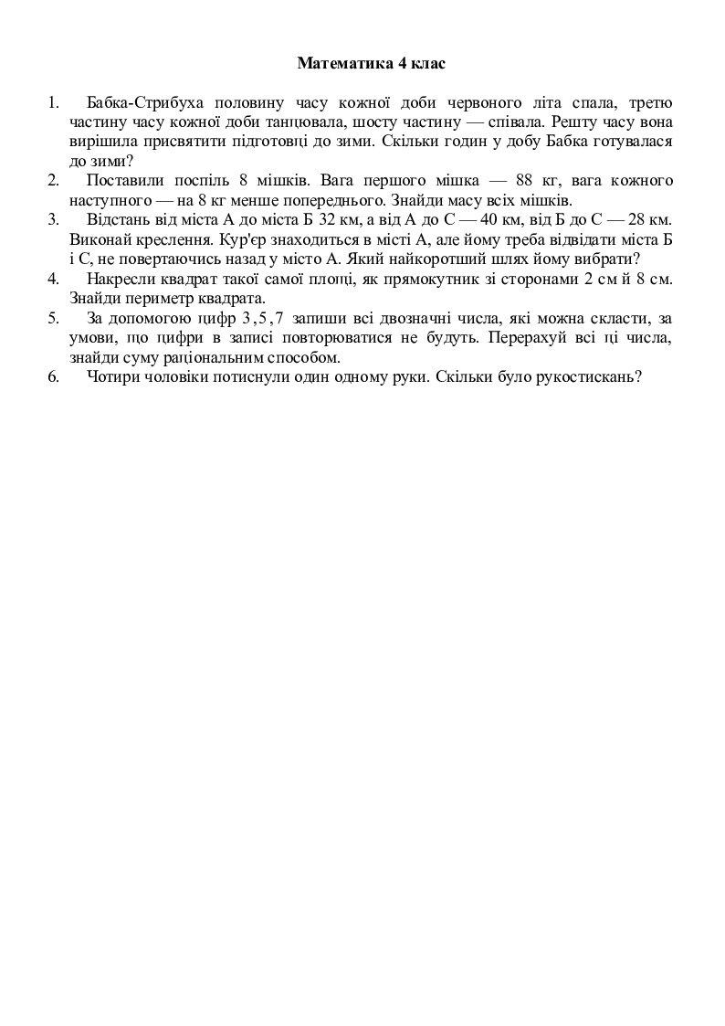 Цікаві завдання з математики 4-ий клас | . Математика