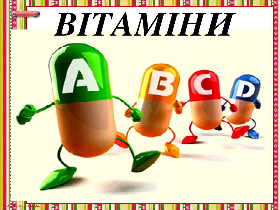 Прикольные картинки витамины