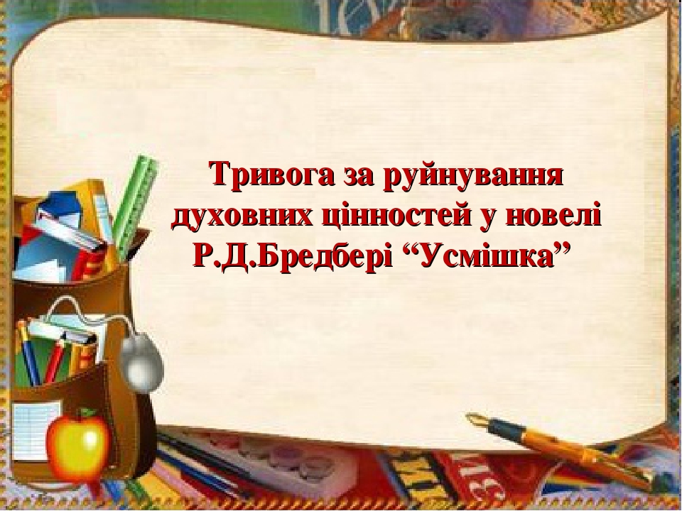 Тривога за руйнування духовних цінностей у новелі Р.Д.Бредбері “Усмішка”