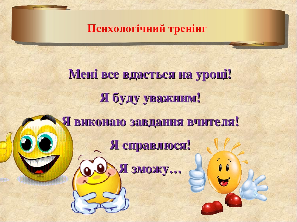 Психологічний тренінг Мені все вдасться на уроці! Я буду уважним! Я виконаю завдання вчителя! Я справлюся! Я зможу…