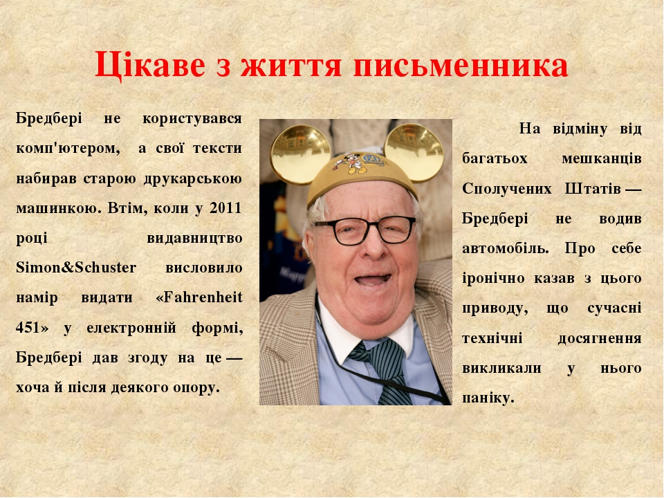 Цікаве з життя письменника Бредбері не користувався комп'ютером, а свої тексти набирав старою друкарською машинкою. Втім, коли у 2011 році видавниц...