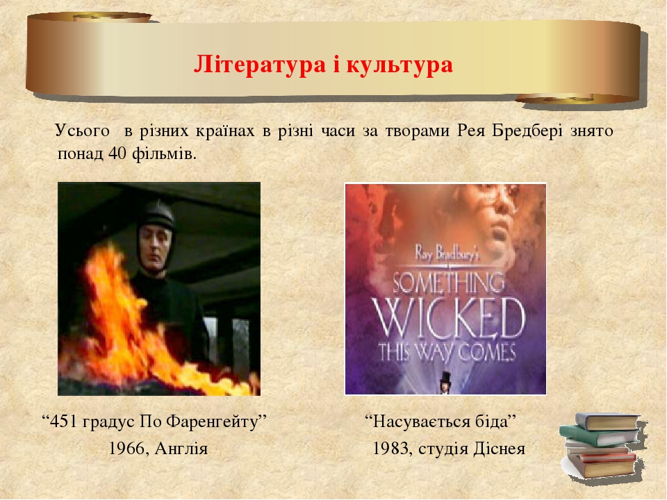 Література і культура Усього в різних країнах в різні часи за творами Рея Бредбері знято понад 40 фільмів. “451 градус По Фаренгейту” “Насувається ...