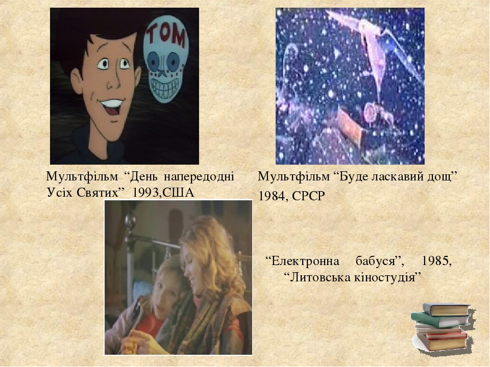 Мультфільм “День напередодні Усіх Святих” 1993,США Мультфільм “Буде ласкавий дощ” 1984, СРСР “Електронна бабуся”, 1985, “Литовська кіностудія”
