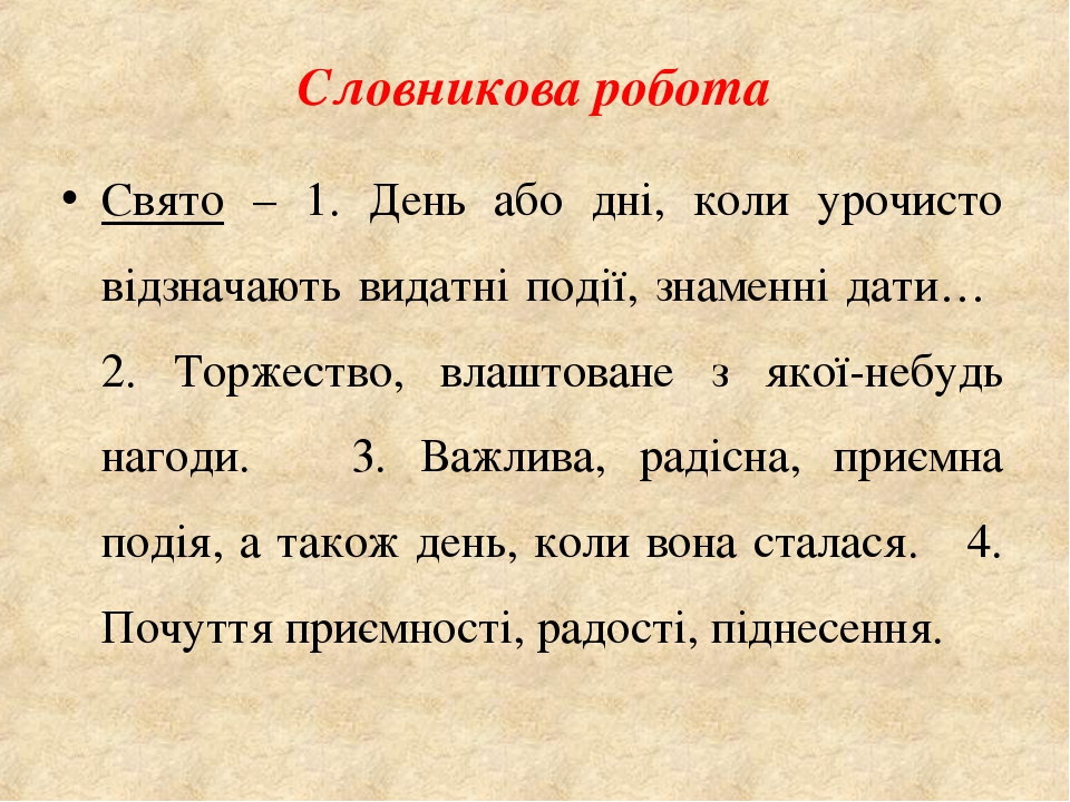 Словникова робота Свято – 1. День або дні, коли урочисто відзначають видатні події, знаменні дати… 2. Торжество, влаштоване з якої-небудь нагоди. 3...