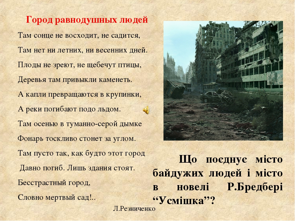 Город равнодушных людей Там сонце не восходит, не садится, Там нет ни летних, ни весенних дней. Плоды не зреют, не щебечут птицы, Деревья там привы...
