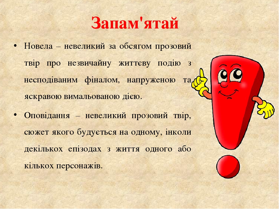 Запам'ятай Новела – невеликий за обсягом прозовий твір про незвичайну життєву подію з несподіваним фіналом, напруженою та яскравою вимальованою діє...